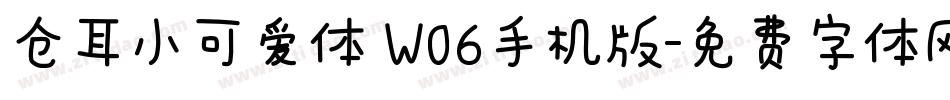 仓耳小可爱体 W06手机版字体转换